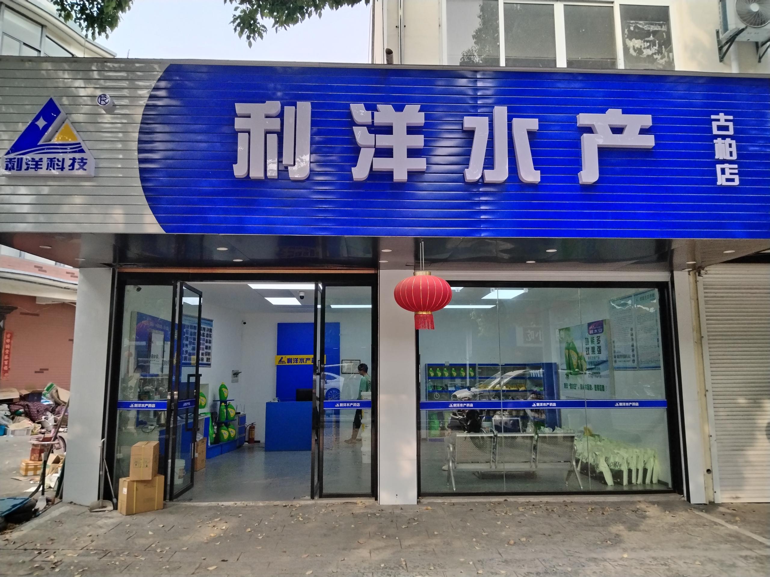 古柏店